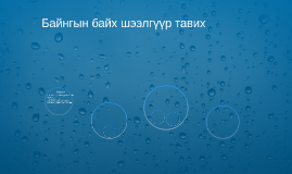Байгын байх шээлгүүр тавих by Мөлдир Ауез on Prezi