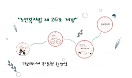 https://prezi.com/d8ps_kogufoe/26/ 노인복지법 제 26조 개정 by 선영 황 on Prezi
