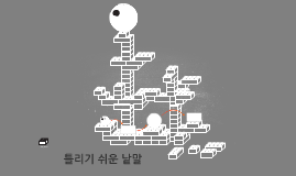 https://prezi.com/_fm2vlhjpu4c/presentation/ 틀리기 쉬운 낱말 by 찬민 이 on Prezi