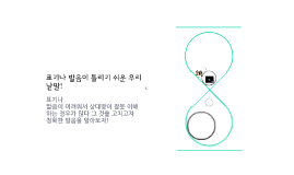 https://prezi.com/lqjeqdb2cuos/presentation/ 틀리기 쉬운 낱말들 ~ by 다은 정o on Prezi