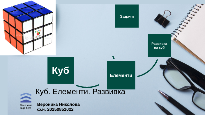 Куб. Елементи. Развивка by Вероника Николова on Prezi