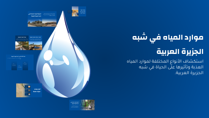 موارد المياه في شبه الجزيرة العربية by Salha Al-Jabri on Prezi