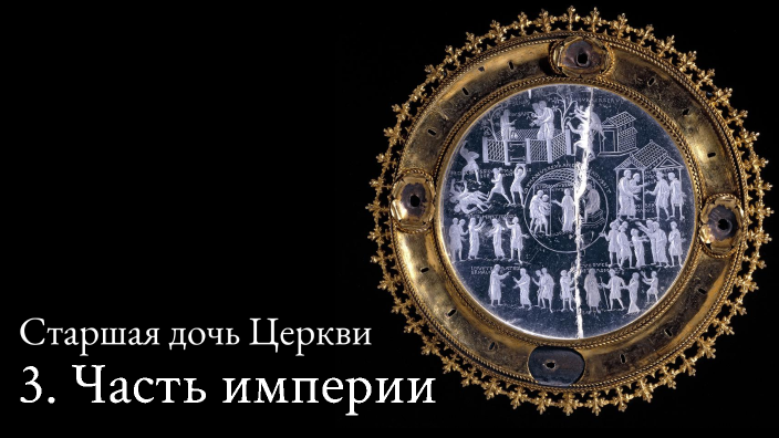 Часть империи - Французская церковь в эпоху Каролингов by Konstantin ...