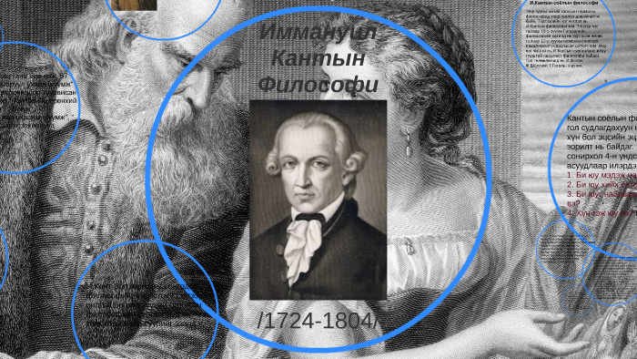 Иммануил Кантын Философи by Ундрах Б. on Prezi