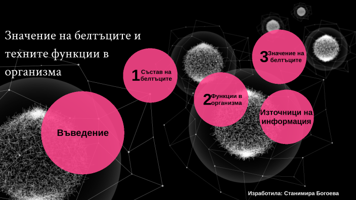 Значение на белтъците и тяхната функция в организма by Станимира ...