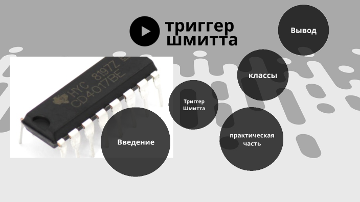 транзисторные ключи by Марина Синтебова on Prezi