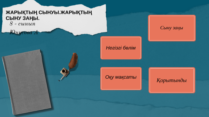 ЖАРЫҚТЫҢ СЫНУ ЗАҢЫ by Ақмарал Юнусова on Prezi