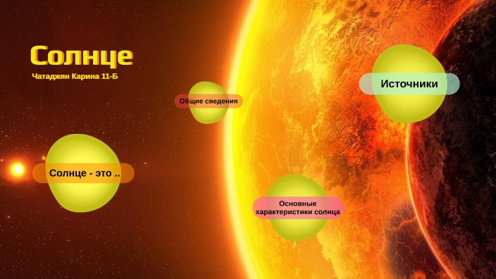 Презентация на тему общие сведения о солнце