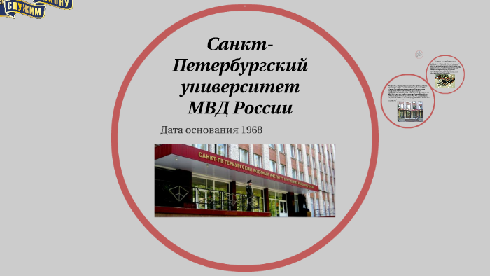 Санкт-Петербургский университет МВД России by Mariam Alieva on Prezi