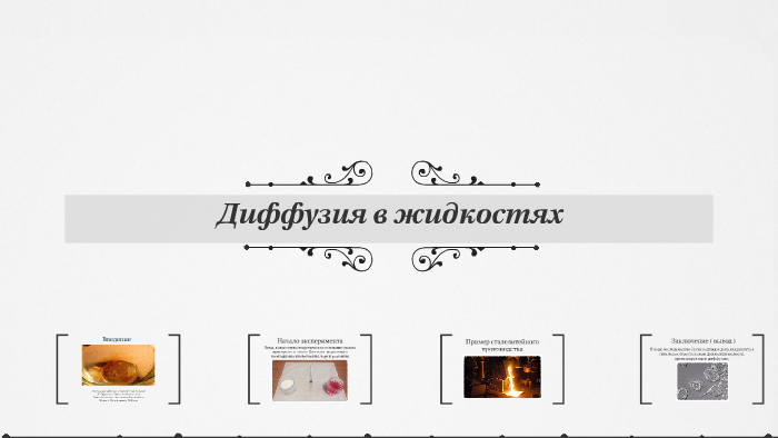 Диффузия в жидкостях рисунок. Диффузия в жидкостях рисунок