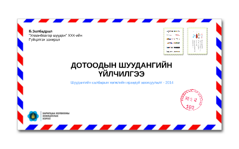 Дотоод шуудангийн үйлчилгээ by Zolbadral Batmunkh on Prezi