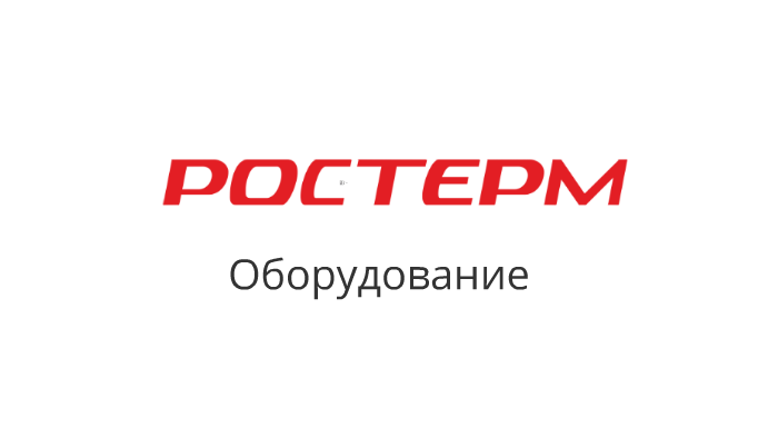 Оборудование Ростерм by ROSTherm _ on Prezi