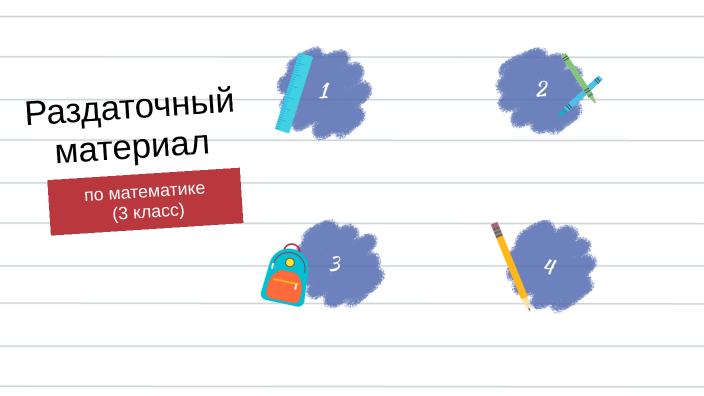 Раздаточный материал по математике by Аделя Сайфутдинова on Prezi