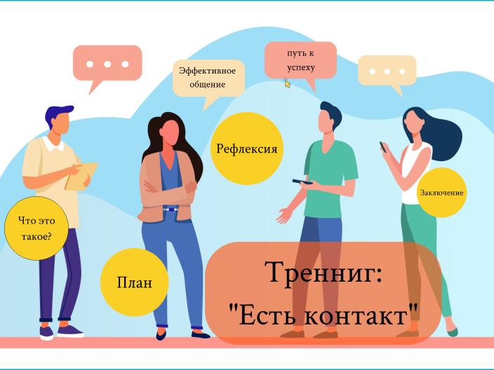 Есть контакт by Анастасия Федотова on Prezi