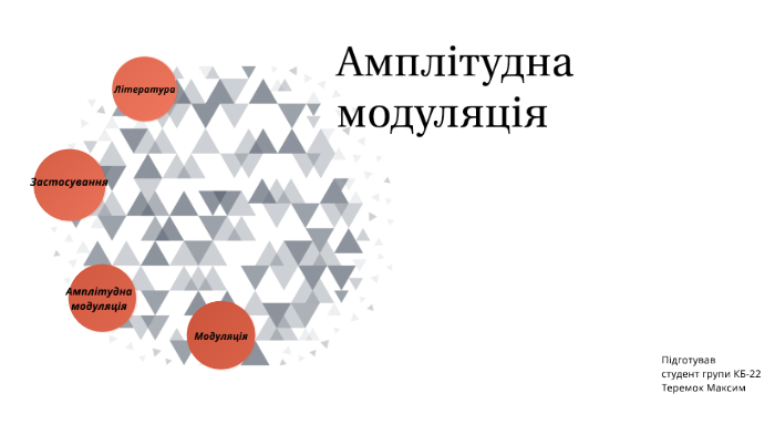 Амплітудна модуляція. Реалізація, схеми, принципи роботи by Ivan Koleev ...