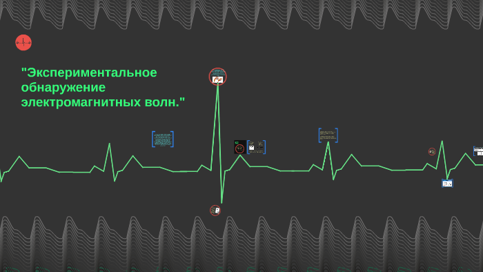 Доклад по теме Экспериментальное обнаружение электромагнитных волн Генрихом Герцем 