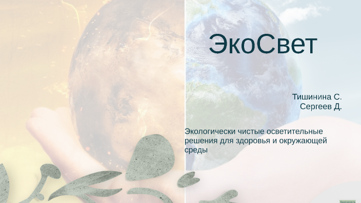ЭкоСвет by Светлана Алексеевна on Prezi