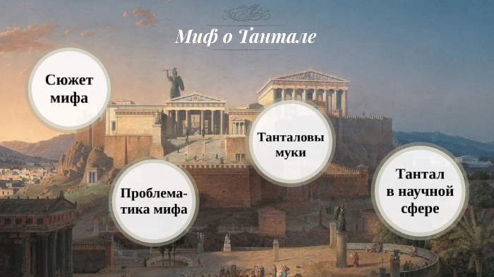 Миф о Тантале by Мария Смирнова on Prezi