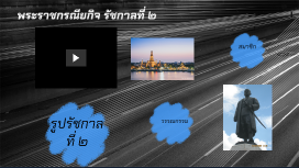 พระราชกรณียกิจ รัชกาลที่2