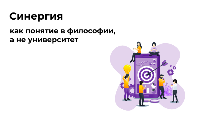 Синергия by Dmitry Batenev on Prezi