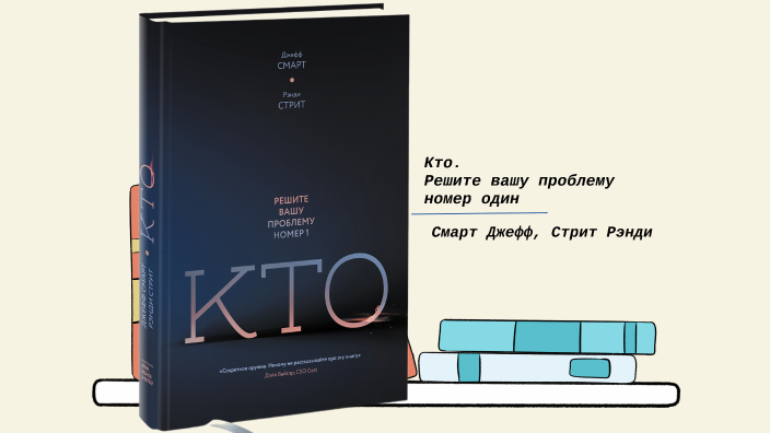 Кто. Решите вашу проблему номер один | Смарт Джефф, Стрит Рэнди by ...