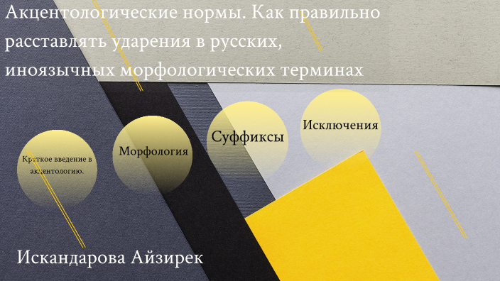 Акцентолонические нормы. Как правильно расставлять ударения в русских ...