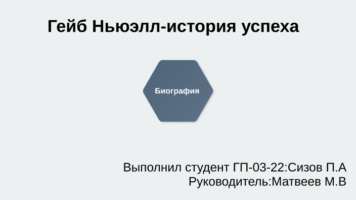 Гейб Ньюэлл by kif on Prezi
