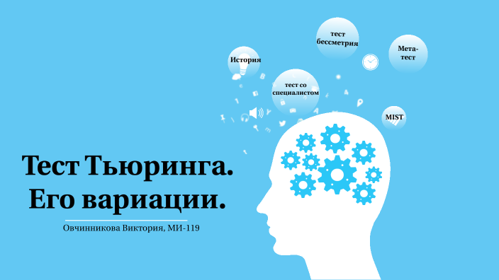 Тест Тьюринга by Виктория Овчинникова on Prezi