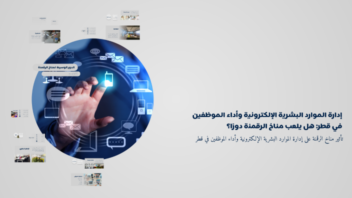 إدارة الموارد البشرية الإلكترونية ونتائج الموظفين في قطر: هل يلعب مناخ ...