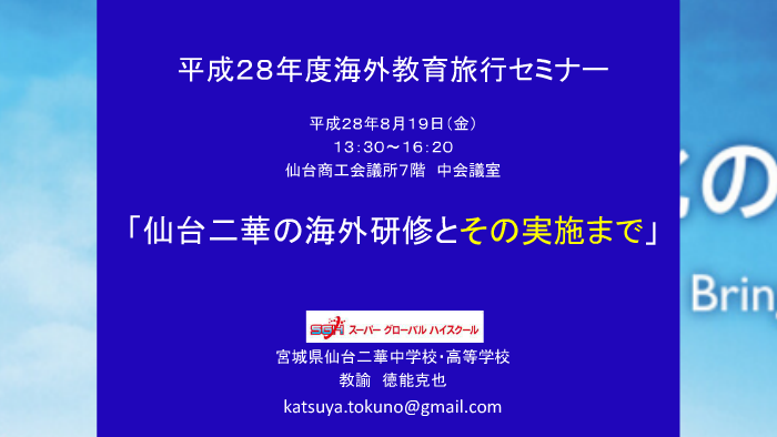 海外教育研修セミナーby 克也徳能