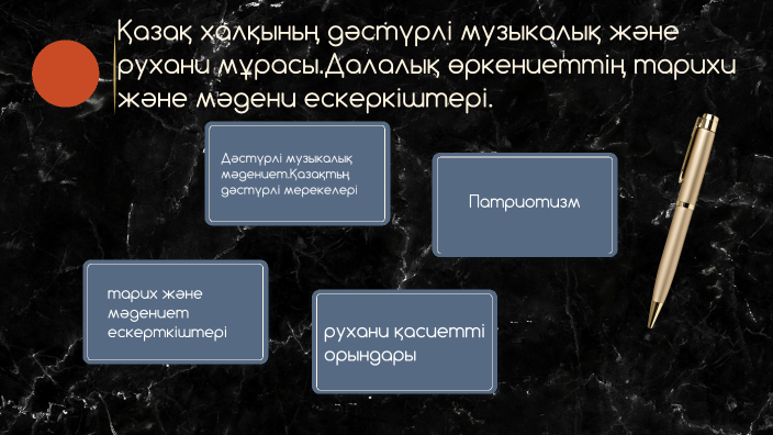 Тарихи және мәдени ескерткіштер презентация