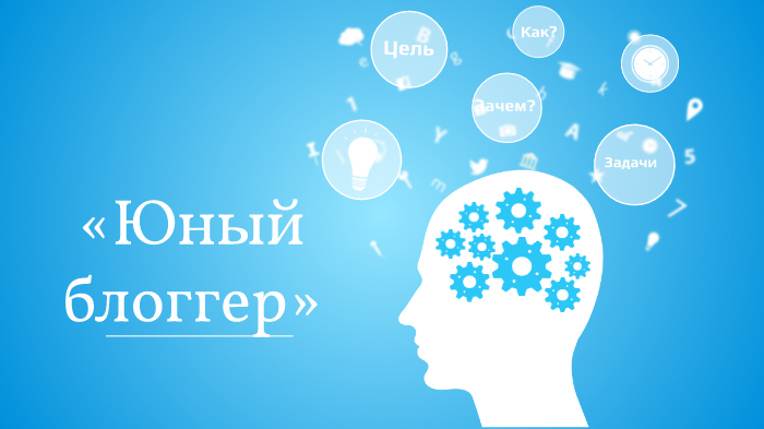 Проект "Юный блоггер" by Владислав Батарчук on Prezi