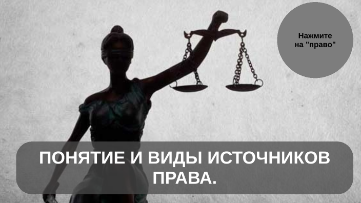 ПРАВО, НЕ ЛЕВО by N F on Prezi