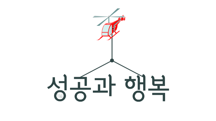 성공과 행복 by Yell Yang on Prezi