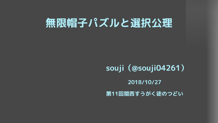 無限帽子パズルと選択公理 By Souji