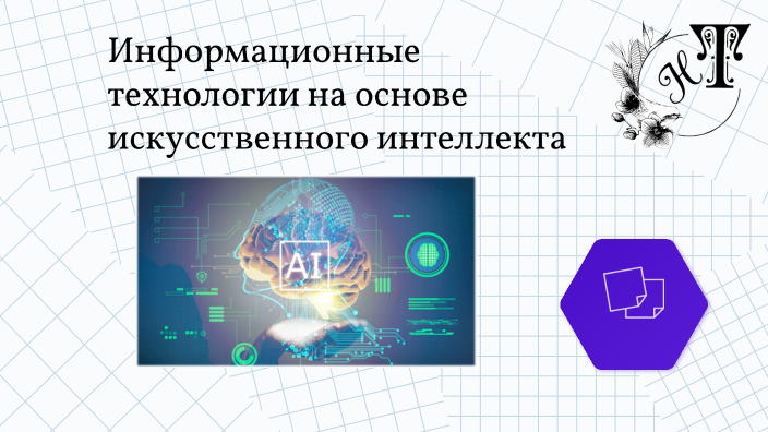 Программа на основе искусственного интеллекта. Программа на основе искусственного интеллекта