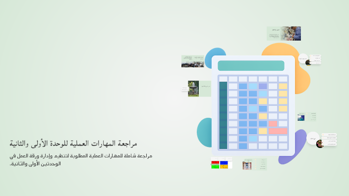 مراجعة المهارات العملية للوحدة الأولى والثانية by Jawaher Alhajri on Prezi
