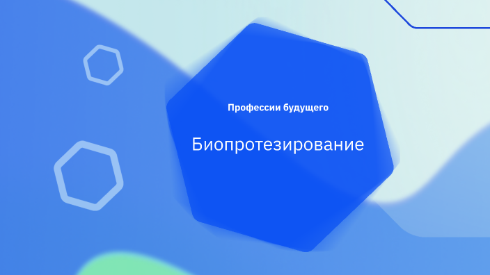 Биопротезирование by Егор on Prezi