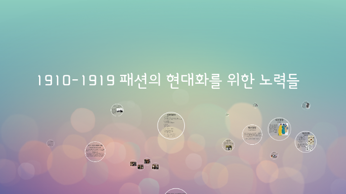 1910년대 초반 패션