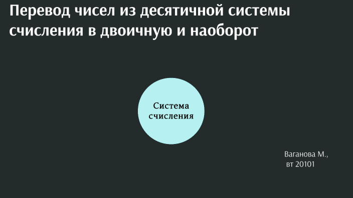 СР№7_ВТ20101_ВАГАНОВА_М, by Мария Ваганова on Prezi