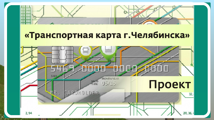 Транспортная карта челябинск как оформить