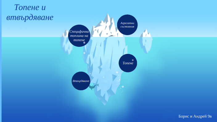 Топене и втвърдяване by Борис Сотиров on Prezi