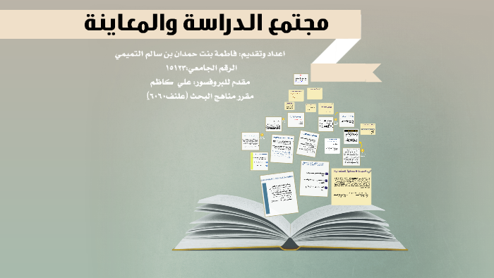 مجتمع الدراسة والعينة by Jawaher AL Tamimi on Prezi