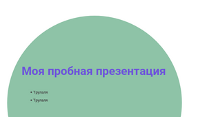 Проба by Elena Plaxina on Prezi Design