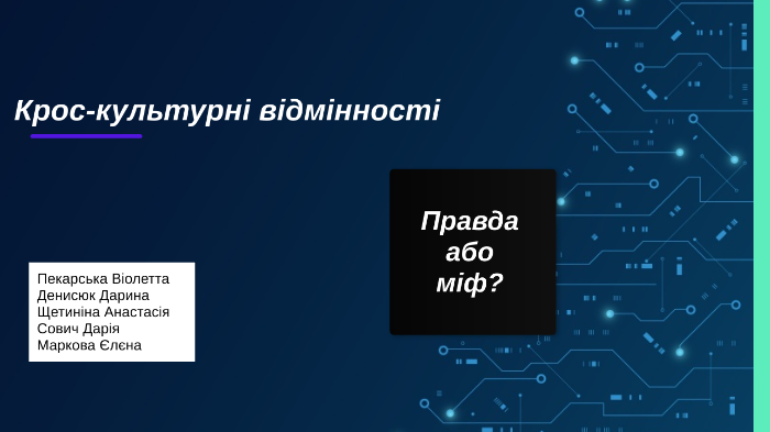 Крос-культурні відмінності. Правда або міф? by Violetta Pekarskaya on Prezi