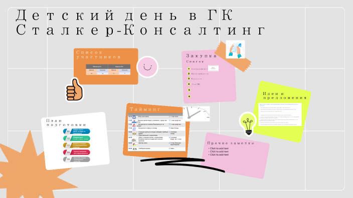 Детский день ГК Сталкер Консалтинг by Ксения Андреева on Prezi