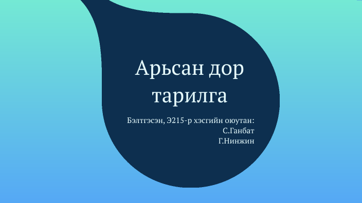 арьсан дор тарилга by Ninjin Gereltod on Prezi