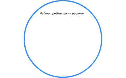 Найти на рисунке скрытые предметы