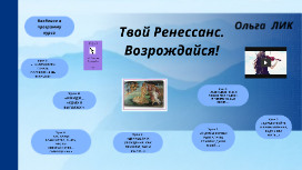 Твой Ренессанс. Возрождайся!
