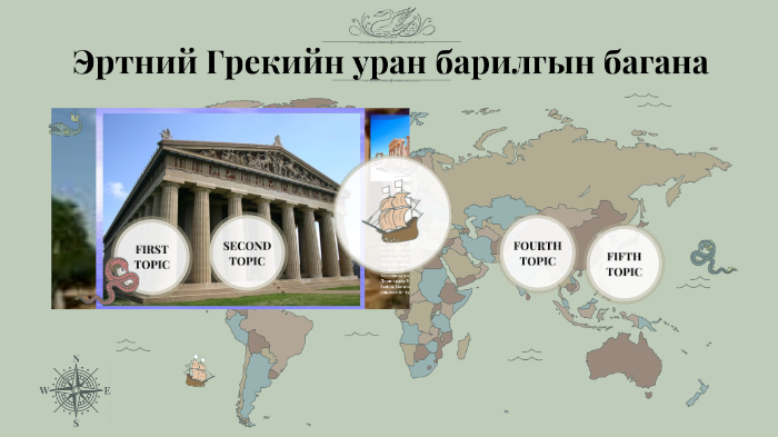 Эртний Грекийн уран барилгын багана by Чакунаа Сувдхан on Prezi